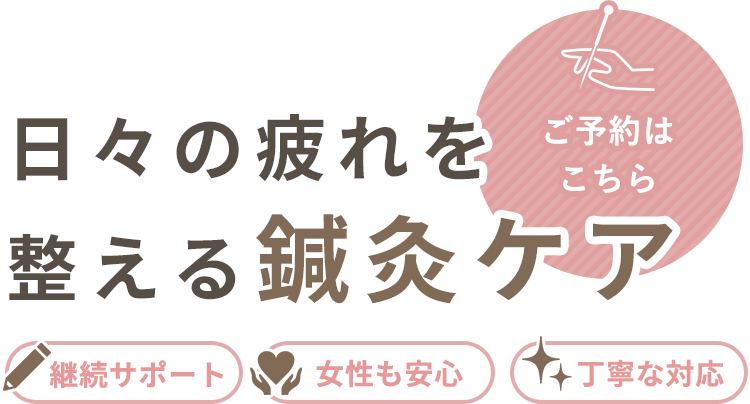 家族のような愛情で接する施術
