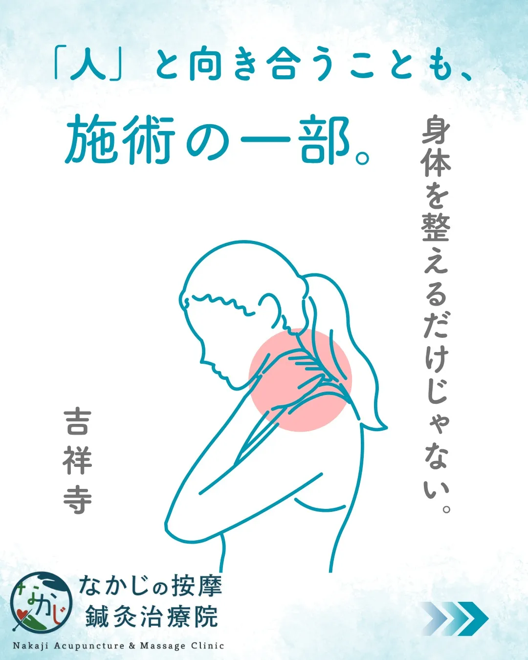 施術は、身体だけを見ればいいものではない。