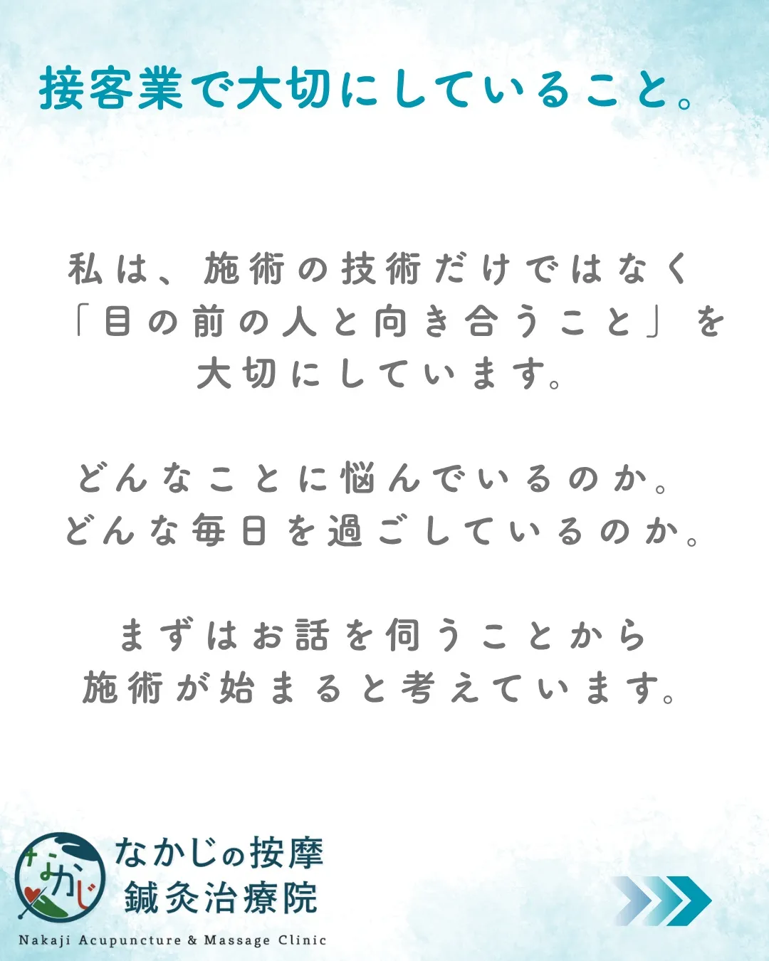 施術は、身体だけを見ればいいものではない。