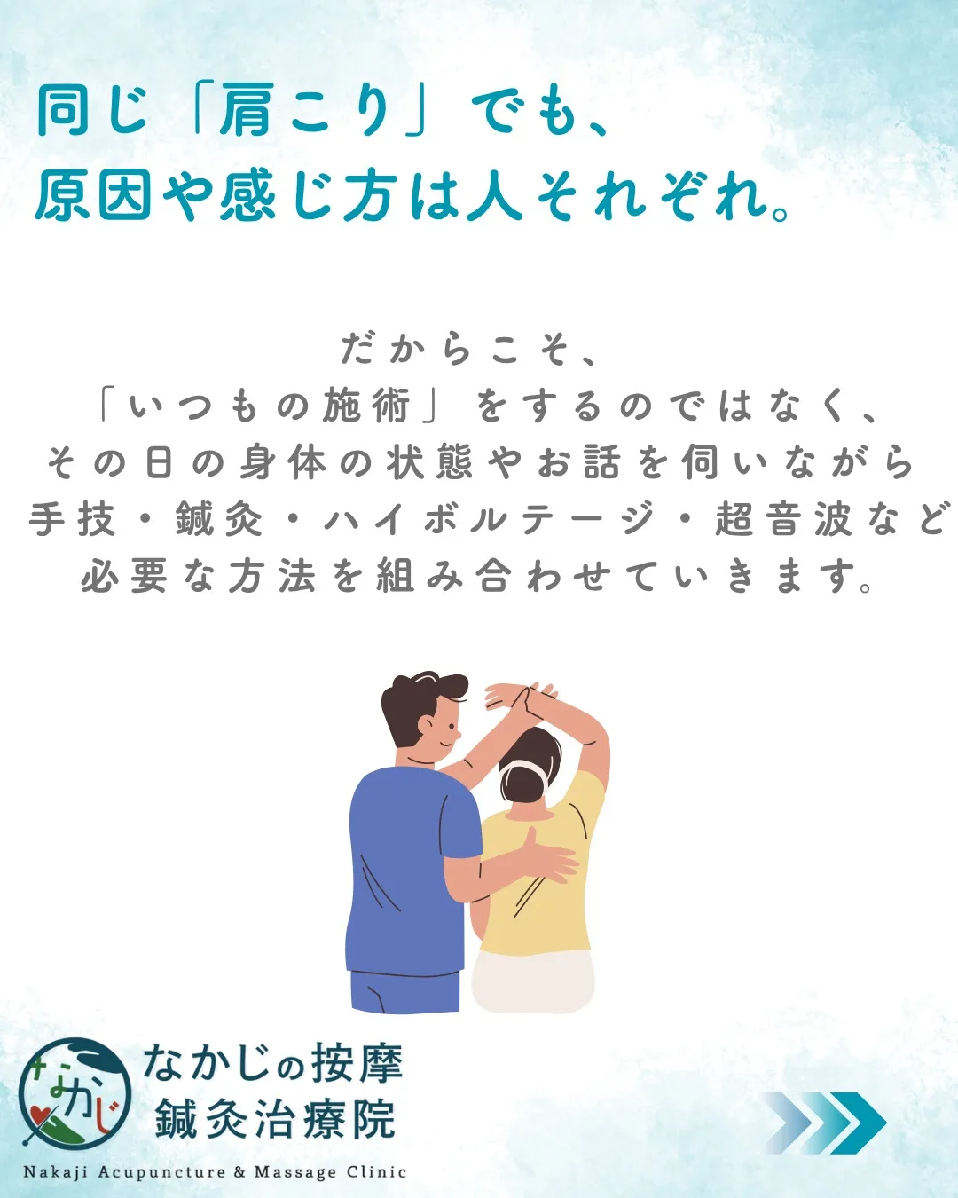 施術は、身体だけを見ればいいものではない。