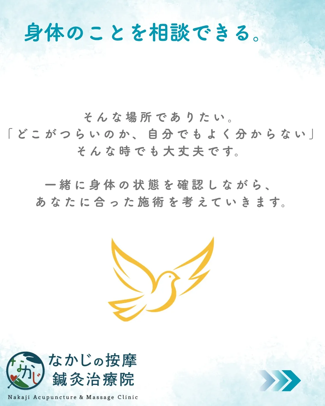 施術は、身体だけを見ればいいものではない。