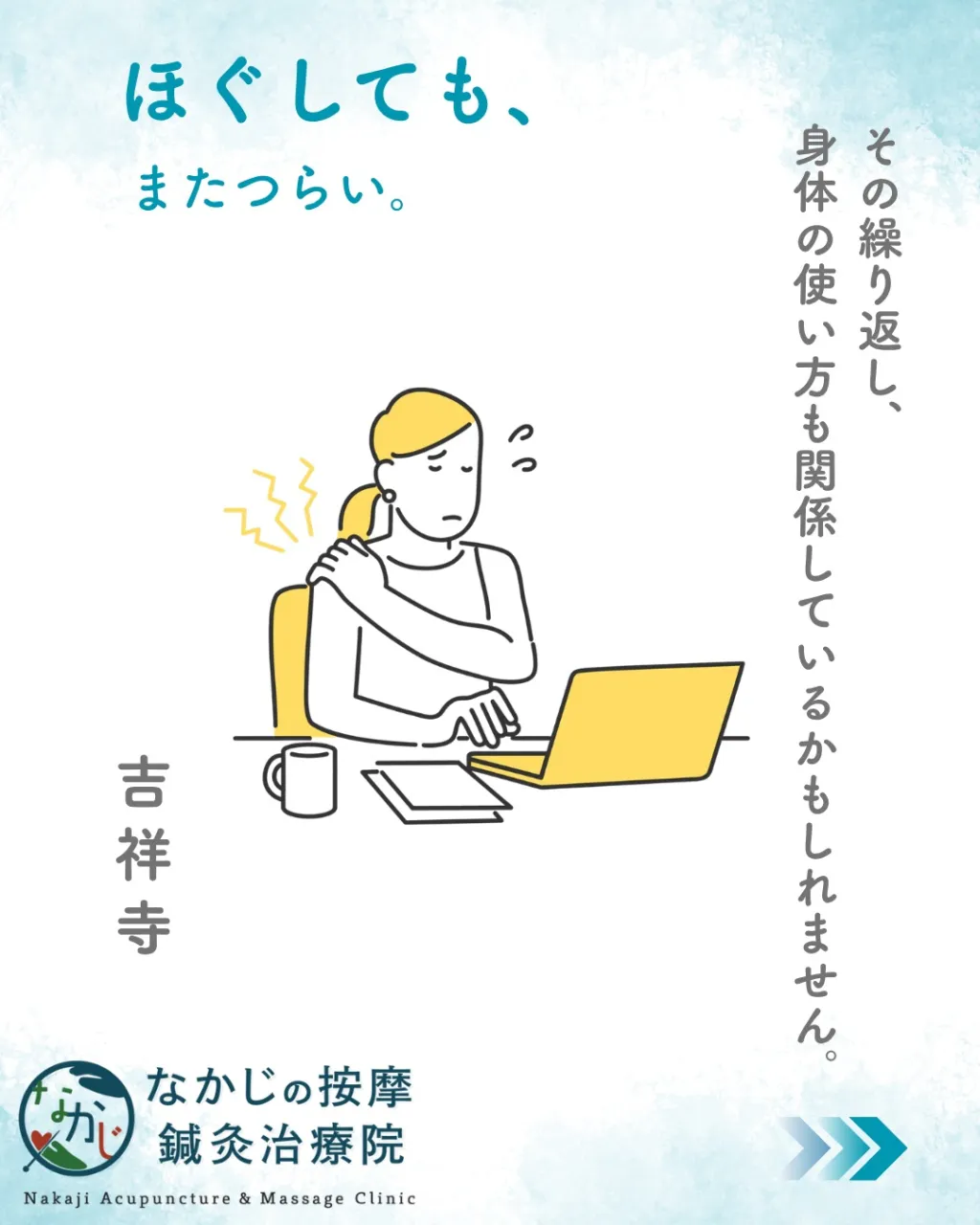 「マッサージを受けたときは楽なのに、またすぐつらくなる……」